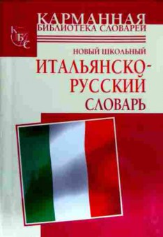 Книга Новый школьный Итальянско-русский словарь, 11-12703, Баград.рф